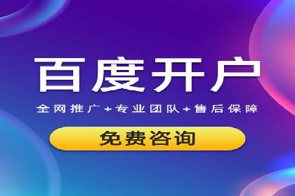 百度信息流广告开户，看这家企业如何逆袭
